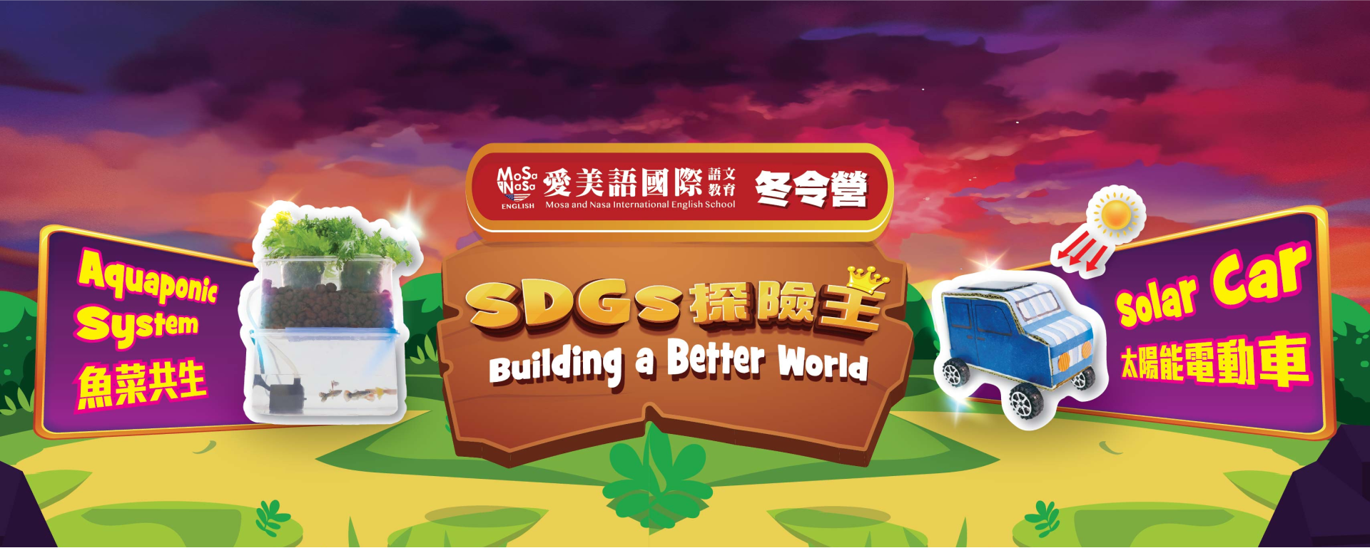 愛美語雙師SDGs 總部外師直播