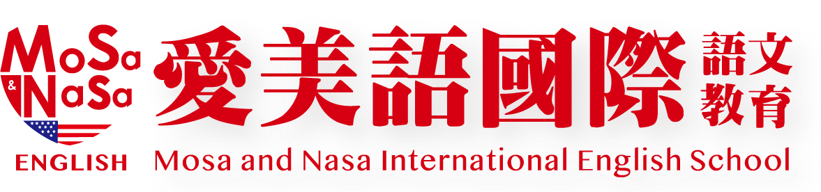 愛美語國際語文教育-MOSAANDNASA