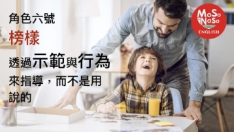 《教養方程式》養育成功者的奧秘！ 大師級父母的八種角色（三）