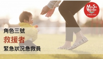 《教養方程式》養育成功者的奧秘！ 大師級父母的八種角色（二）