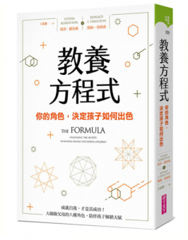 《教養方程式》養育成功者的奧秘！大師級父母的八種角色（一）