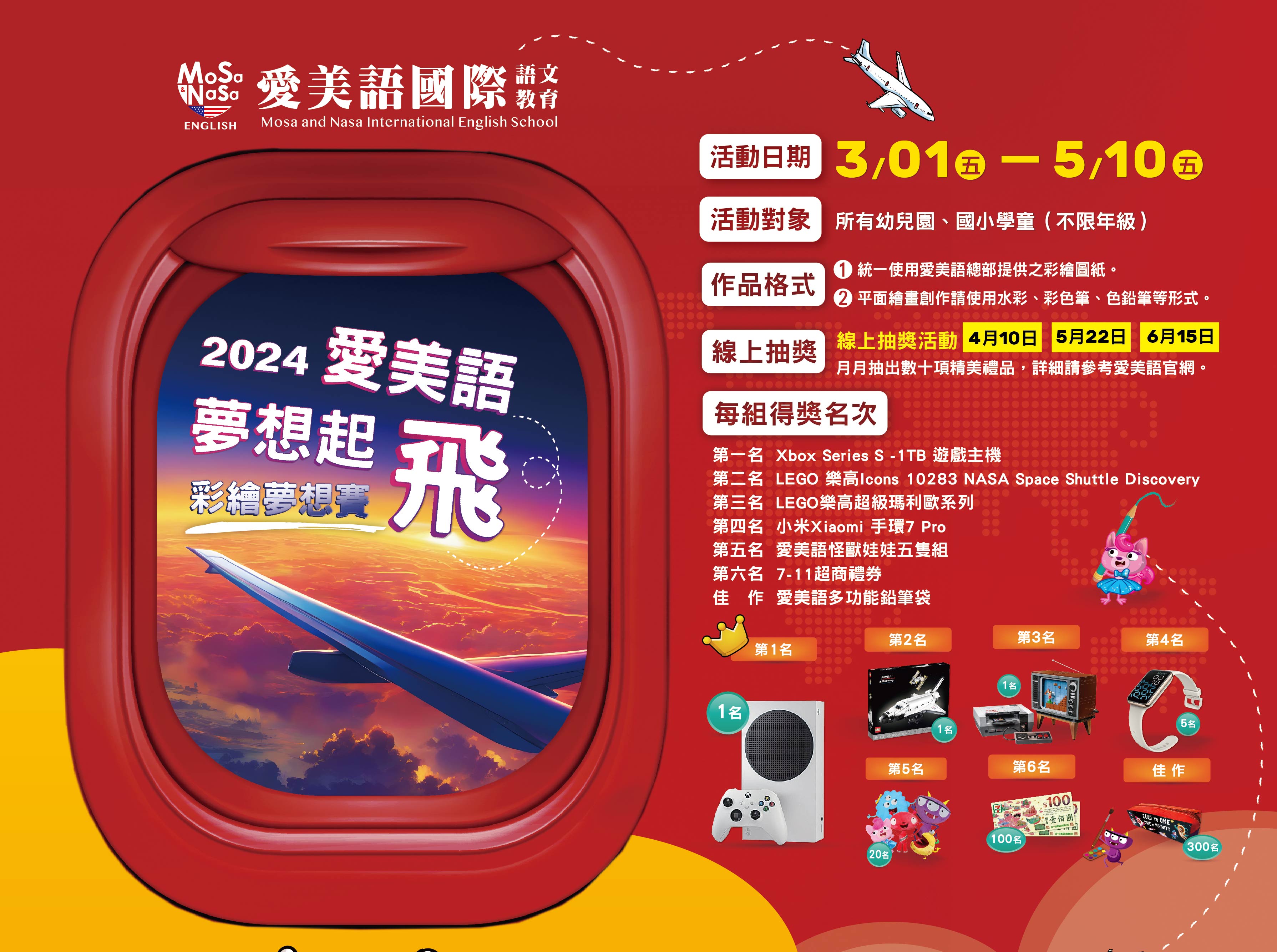 2024愛美語夢想起飛彩繪夢想賽