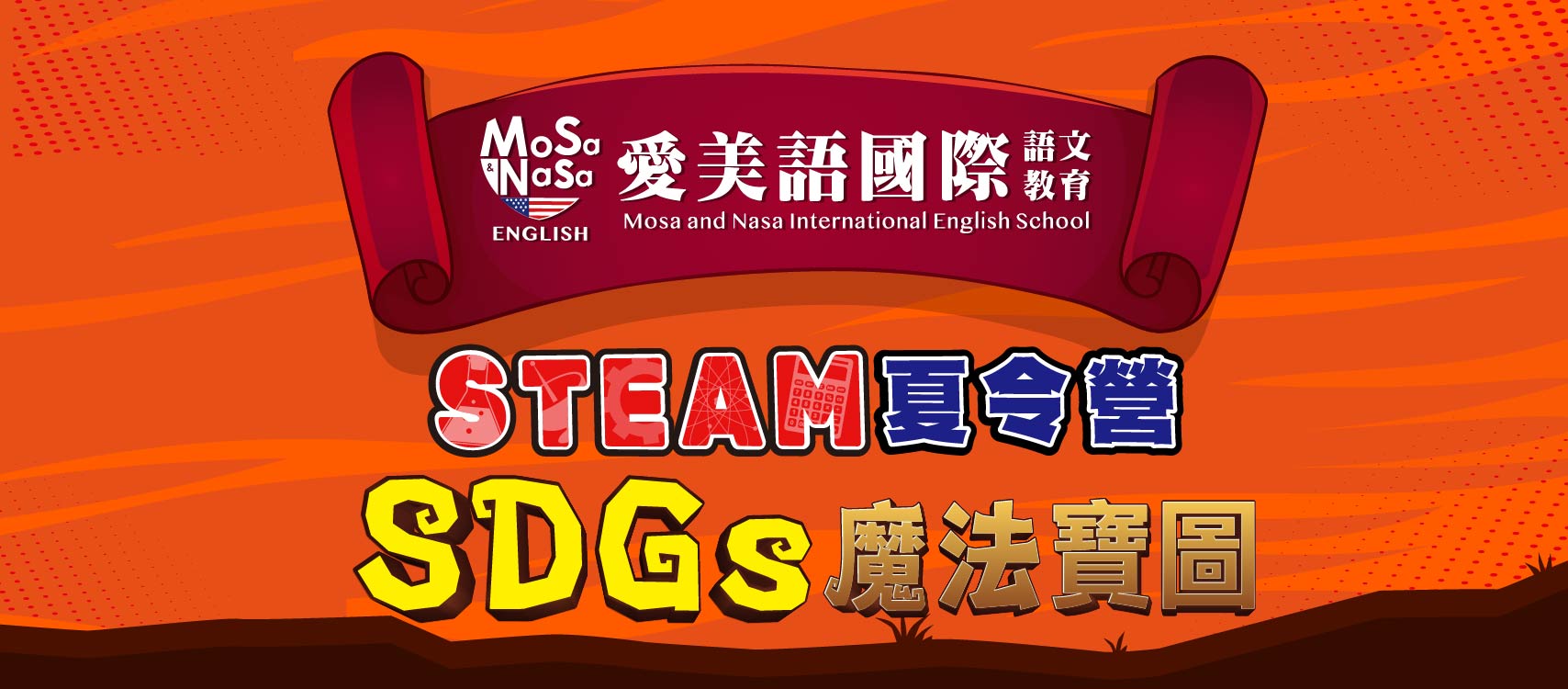 2024愛美語暑期雙師STEAM課程