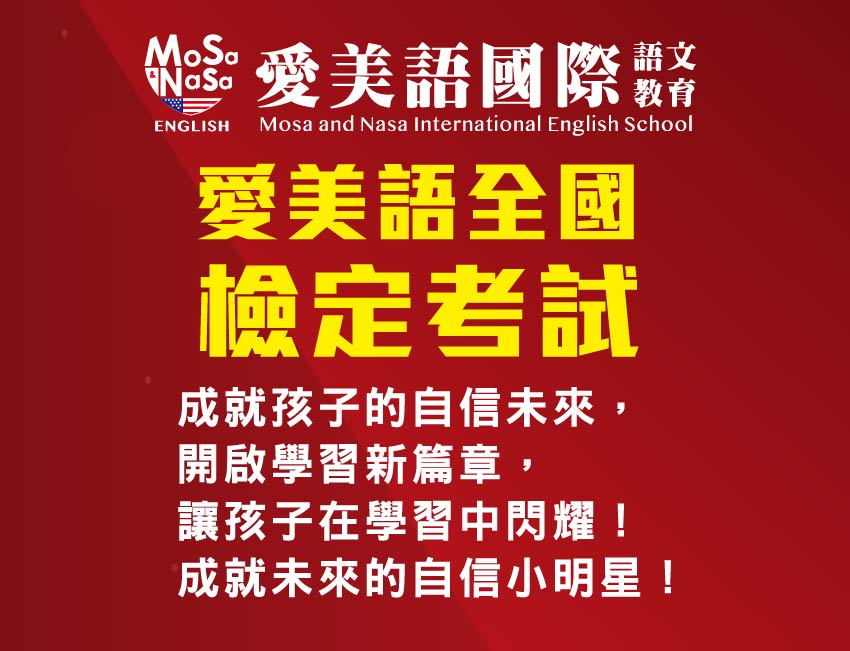 2024 愛美語MEPT檢定考試 