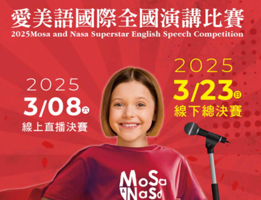 2025 愛美語國際全國演講比賽