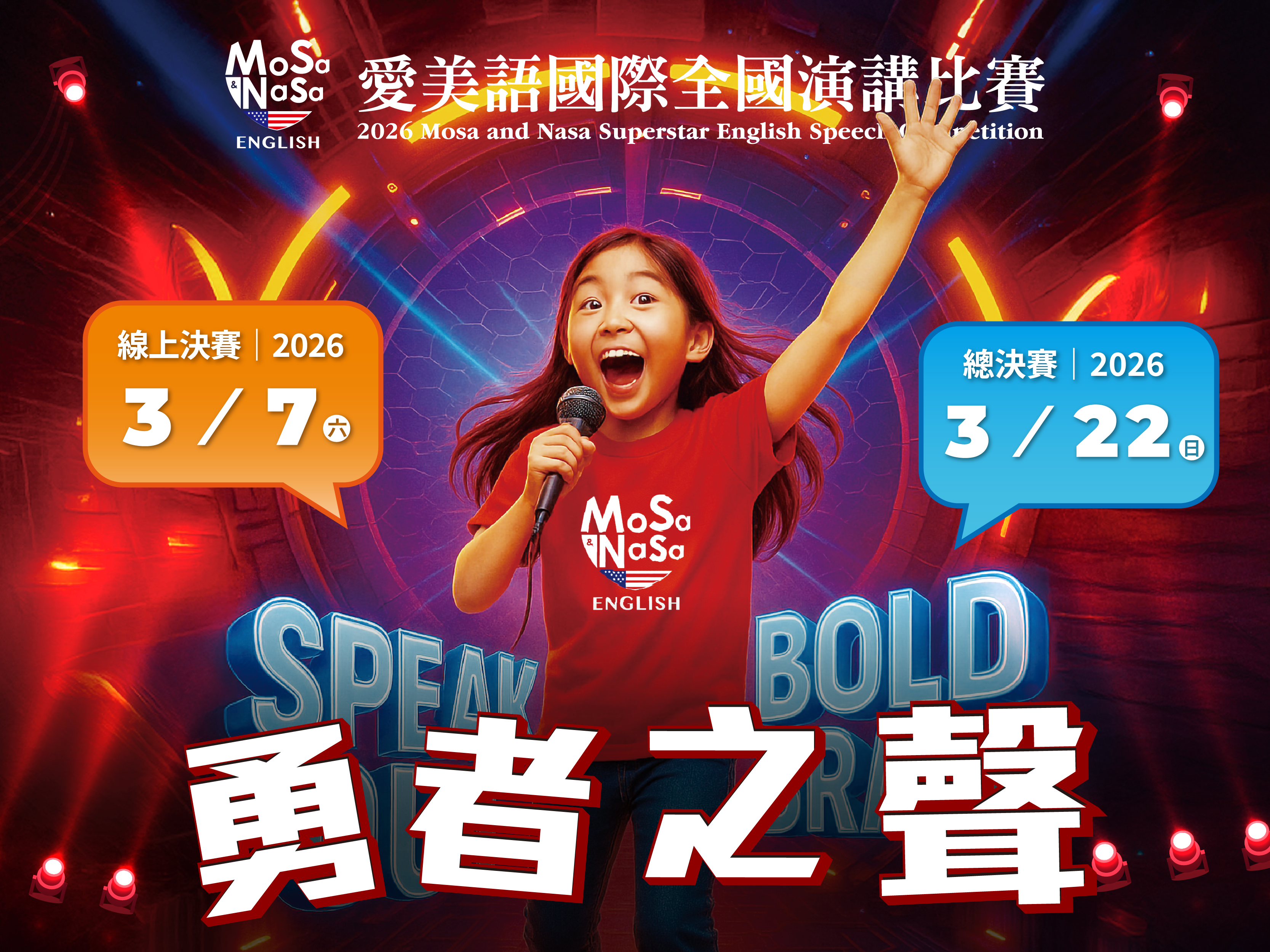 2026 愛美語國際全國演講比賽